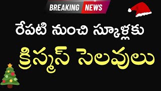 AP and TS school Christmas holidays dates 2023 latest news  school holiday in AP  school news [upl. by Reichel56]