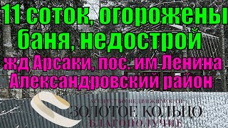 Участок 112 сот с лесными деревьями баней и недостроем в пос им Ленина Александровский рн [upl. by Flory]