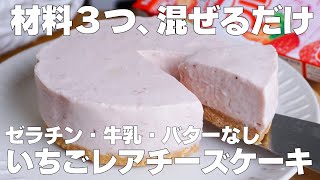 【材料3つ】フルーチェで作る！いちごレアチーズケーキ作り方！  【syun cooking】 [upl. by Seraphim895]