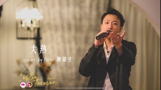 【大熱】 cover by Hugo 陳錦生 at Leslie Forever Part 3 [upl. by Eibbob202]