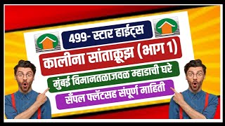 मुंबई विमानतळाजवळ म्हाडाची घरे स्टार हाईट्स सांताक्रूझ Mhada Flats near Airport [upl. by Womack]