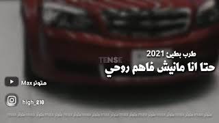 حتى أنا مانيش فاهم روحي الشاب حميدو بطيئ نسخه مميزه 2021 HTA ANA MANICH FAHM ROU7Y Cheb Hamidou [upl. by Worsham]