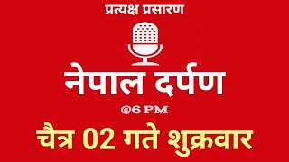 Nepal Darpan  नेपाल दर्पण  चैत 02 गते शुक्रवार 15 Friday Nepal Darpan today live [upl. by Margit]