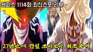 원피스 1114화 최신스포 리뷰미쳐버린 근황 27년만에 전설의 신화 quot니카 조이보이quot 최초공개 숨막히는 이야기 [upl. by Pedro]