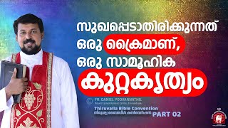 സുഖപ്പെടാതിരിക്കുന്നത് ഒരു ക്രൈമാണ് ഒരു സാമൂഹിക കുറ്റകൃത്യം  Fr Daniel Poovannathil [upl. by Koby570]