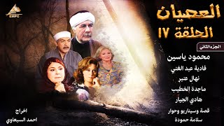 مسلسل العصيان الجزء الثاني  محمود ياسين الحلقة السابعة عشر 17 [upl. by Nnylirej646]