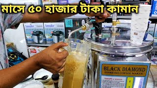 মাসে ৫০ হাজার টাকা ইনকাম করার মেশিন  Coffee Maker Price  Expresso Maker Price [upl. by Teri7]