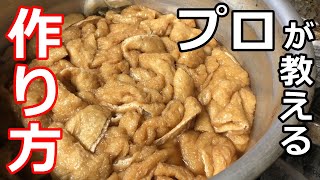 【簡単】【油揚げ】プロの日本料理人が教える、半世紀続く寿司屋のいなり寿司のあげの煮方！明日から家庭で食べられる！！ [upl. by Kaylil261]