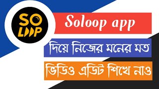 how to edit videos on soloop app bangla Full Tutorial [upl. by Bolitho]