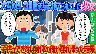 【2ch馴れ初め】大雪の日に、ゴミ置き場に捨てられていた少女を子供ができない身体の俺が家に連れ帰った結果 [upl. by Montanez]