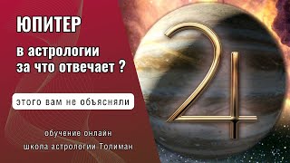 Юпитер в астрологии за что отвечает Символизм дома знаки  Обучение астрологии онлайн [upl. by Skier]