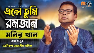 এলে তুমি রমজান । Ele Tumi Ramzan । Monir Khan । Islamic Song । মনির খানের নতুন গজল । MK Music 24 [upl. by Zerla705]