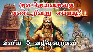 குலதெய்வத்தை கண்டறிவது எப்படி  How to find kula deivam  Kuladeivangal real history tamil [upl. by Tegan]