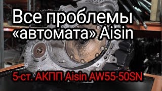 Самая полная разборка quotавтоматаquot Aisin AW5550SN Обзор всех проблем и слабых мест [upl. by Eseneg495]