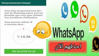 حل مشكلة الواتساب والحظر المؤقت بشكل نهائي وبطريقة مضمونة \u00100 [upl. by Sucramal]