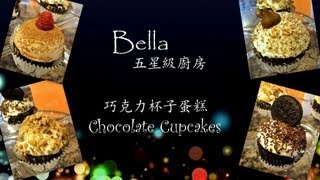 巧克力杯子蛋糕 Chocolate Cupcakes [upl. by Blondell]