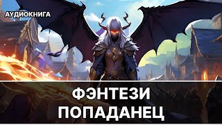 АУДИОКНИГА  Боевая фантастикафэнтези [upl. by Tiedeman]