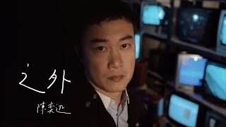 陳奕迅 Eason Chan  《之外》MV [upl. by Ailero]