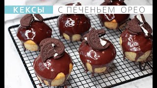 Быстрые нежные шоколадные капкейки с печеньем Орео Cupcakes with oreo cookies [upl. by Vaclava721]