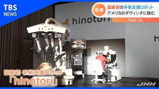 国産初の手術支援ロボット アメリカのダヴィンチに挑む【Nスタ】 [upl. by Launce563]