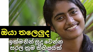 ඔයා තලෙලු ද  එහෙනම් ඉක්මනින් සුදු වෙන්න රහස් කිහිපයක් මෙන්න [upl. by Tecil]