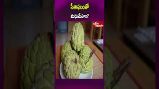 సీతాఫలంతో మధుమేహం  Custard Apple Benefits  hmtv health [upl. by Bow]