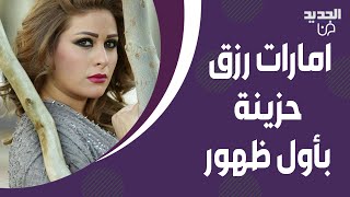 امارات رزق بأول ظهور اعلامي بعد طلاقها من حسام جنيد  تحدثت عن اعتزالها لست سعيدة في حياتي [upl. by Yerffoej]