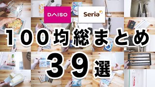 【100均総まとめ】100均に行く前に見て！超優秀39商品一気見せ！！買ってよかった物どんどん紹介します。 [upl. by Aynat]