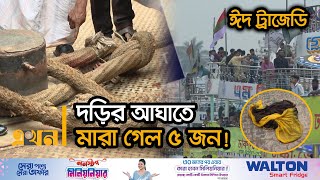 সদরঘাটে মর্মান্তিক দুর্ঘটনা ঘটিয়ে পালালো লঞ্চ  Launch Accident  Sadarghat  Ekhon TV [upl. by Wendin]