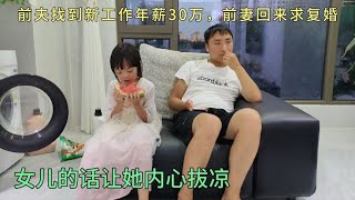 前夫找到新工作年薪30万，前妻赶紧求复婚，女儿的话让她内心拔凉 [upl. by Aitenev]