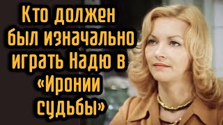 Кто должен был изначально играть Надю в «Иронии судьбы» [upl. by Rihsab]