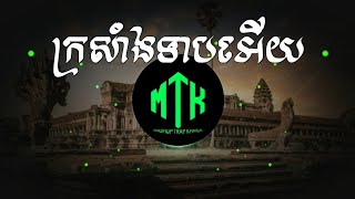 ក្រសាំងទាបអើយ  សម្លេងខ្លុយតាជា Trap Remix By DJ MEY MASHUP [upl. by Normand]