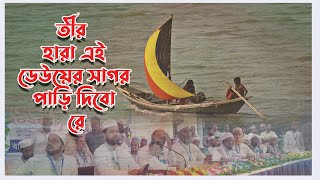 তীর হারা এই ডেউয়ের সাগর পাড়ি দেব রে।। tirhara ai dewer sagor [upl. by Akelahs]