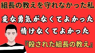 【殺された組長の教え】守れなかったが一日でも長く生きる事の大切さを元ヤクザが解説します！ [upl. by Manley30]