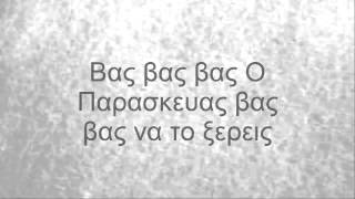 Βας Βας Βας Ο  Παρασκευας Lyrics [upl. by Ilat]