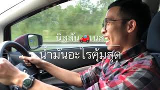 นิสสันเนส  นิสสันโน๊ต Nissan Note ใช้น้ำมันอะไรคุ้มสุด ราคาถูกวิ่งได้ไกล [upl. by Zulaledairam]