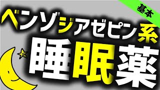 ベンゾジアゼピンの睡眠薬［基本］睡眠薬の基本 医療系学生が知るべき基本 精神医学のWeb講義 [upl. by Lali]