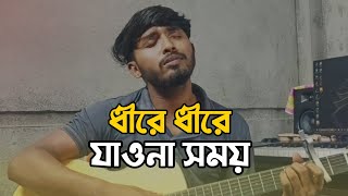 ধীরে ধীরে যাও না সময়  Dhire Dhire Jaw Na Somoy  Cover AM Antor [upl. by Vange]