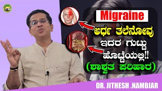 Migraine ಅರ್ಧ ತಲೆನೋವು ಇದರ ಗುಟ್ಟು ಹೊಟ್ಟೆಯಲ್ಲಿ ಶಾಶ್ವತ ಪರಿಹಾರ [upl. by Iveson]