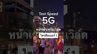 Test Speed 5G DTAC vs AIS หน้าเซ็นทรัลเวิล์ด [upl. by Audra]