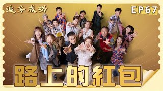 【追分成功】第67集 路上的紅包 │ 台視最新八點檔 │ Define Your Own Success EP67【全】 [upl. by Daniala422]