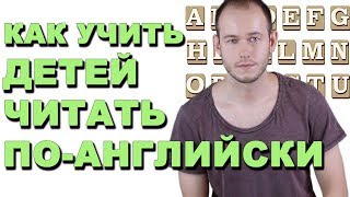 КАК УЧИТЬ ЧИТАТЬ ДЕТЕЙ ПОАНГЛИЙСКИ С НУЛЯ [upl. by Akeemat117]