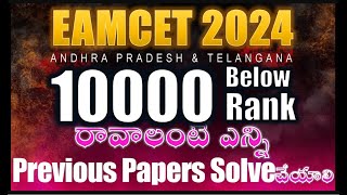 EAMCET లో 10000 లోపు ర్యాంక్ రావాలంటే ఎన్ని Previous Year పేపర్స్ Practice చేయాలి [upl. by Ferwerda]