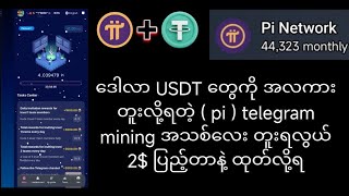 telegram mining အသစ် free USDT ရှာလို့ရ [upl. by Nester134]