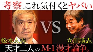 松本人志vs立川談志の漫才論争。テツandトモは漫才なのか？【M1考察】 [upl. by Nanji371]