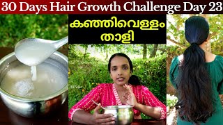 How to use rice water for hair growth❤Rice Water thali❤Kanjivellam perayila thali❤ Reduce hair fall [upl. by Orabel926]