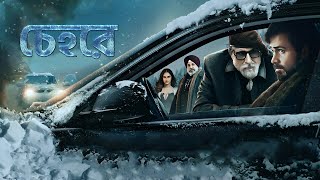 চেহরে  Chehre তামিল বাংলা মুভি  New Tamil Bangla Movie  Bangla Dubbed Movie বাংলা ভাষার ছবি নতুন [upl. by Thissa]