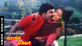 Velli Kolusu Song Video  Pongi Varum Kaveri  Ramarajan  Gautami  KSChithra  Ilaiyaraaja [upl. by Luigino]