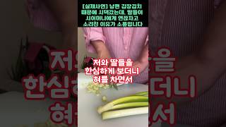 실제사연20년간 무시한 남편위해 김장 김치 만들었더니 오히려 시어머니가 새며느리를 준비하는 충격적인 이유 [upl. by Ailimat]