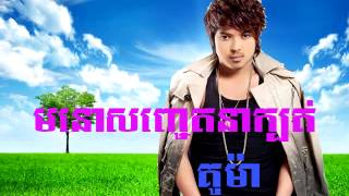 មនោសញ្ចេតនាក្បត់ គូម៉ា Song Ma No Sachrt na kbot Kuma Song Khmer New Song [upl. by Haimirej]